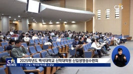 “신대원생 사명감, 영성에서 나온다” - 2025학년도 백석대학교 신학대학원 신입생영성수련회