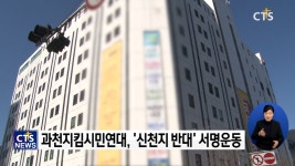 ‘과천지킴시민연대, 신천지 반대 서명운동 전개