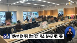 기아대책, 탈북민 자립지원 2호 매장 ‘행복한나눔가게 중화역점’
