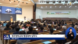 어르신들의 꿈이 시작되는 제주영락교회 평생대학