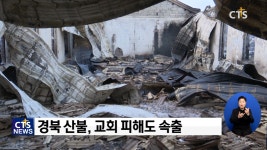 경북 산불...대피하다 화상, 교회·사택 줄줄이 전소