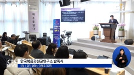 한국복음과선교연구소 발족식, “선교 진일보 위해 헌신·최선”