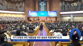 여의도순복음교회·사랑의교회 ‘국가안정과 대통합 위해 기도’