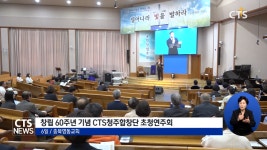 영동교회 창립 60주년 CTS청주합창단 초청연주회