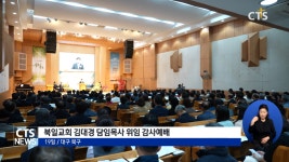 북일교회 김대경 목사 위임 감사예배