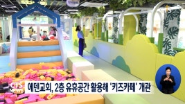 에덴교회 유휴공간 활용 서울형 키즈카페 개관