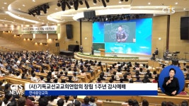 (사)기독교선교교회연합회, 창립 1주년 감사예배