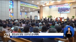 경천교회 창립 120주년 감사예배