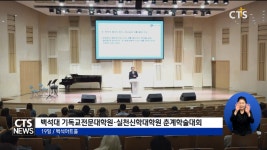 백석대학교 기독교전문대학원·실천신학대학원 2025학년도 춘계학술대회 개최