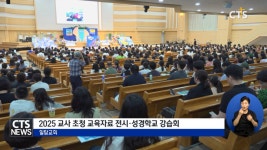 2025 교사 초청 교육자료 전시·성경학교 강습회