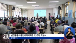 밥상공동체종합사회복지관 개관 12주년 기념식