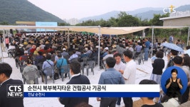 순천시 북부복지타운 건립공사 기공식
