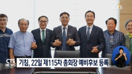 침례교, 김선배․최인수 목사 115차 총회장 예비후보 등록