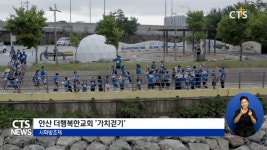 안산 더행복한교회 여름 수련회 ‘가치걷기’