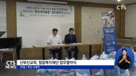 신부산교회, 밀알복지재단 업무협약식