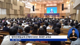 방어진제일교회 은혜의 100년, 위대한 교회로