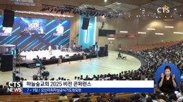 하늘숲교회, ‘2025 비전 콘퍼런스’ 개최