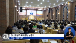 2025 원주 마마클럽 부흥회