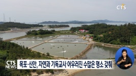 목포.신안 기독교역사문화해설사 양성 과정