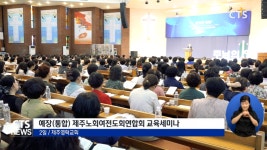 제주노회 여전도회연합회 교육세미나