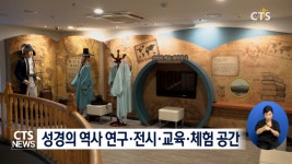 성경전래 209주년, 믿음의 유산 이어가자