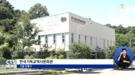 [선교 140주년 기획] 140년의 기록, 100년을 잇다 ⑪ 기독교 박물관들, 사료로 보는 선교와 독립의 길