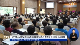예장(중앙)총회 제56회기 총회장 이·취임 감사예배 – 신혜숙 신임총회장 “투명하고 공정한 총회 강조”