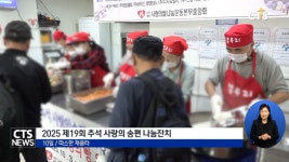 사랑의쌀나눔운동본부 중앙회, ‘2025 제19회 추석 사랑의 송편 나눔잔치’