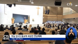 하남 감사드림교회 헌당, “지역 내 다음세대 위한 공간 될 것”