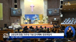 교문교회 창립 70주년 기념 감사예배