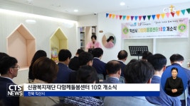 신광복지재단 다함께복지센터 10호 개소