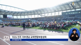 1026 진주•서부경남 교회연합부흥성회
