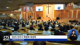 2025 진주시 복음화 대성회
