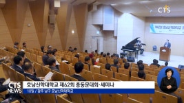 호남신학대학교 제62회 총동문대회·세미나