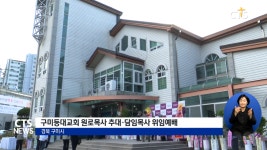 구미등대교회 원로목사 추대 및 담임목사 위임예배