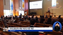 이리신광교회 새빛 작은 도서관 개관