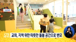 “교회가 아이들의 울타리로”... 광음교회·CTS, 아이행복터 2호점 출범