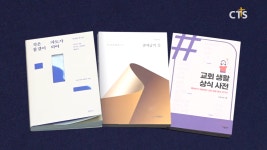 [문화가] ‘작은 물결이 파도가 되어’, ‘출애굽의 길’, ‘교회생활 상식사전’