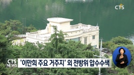 '40년 종교 사기'의 종착점? 신천지 심장부 들이닥친 검·경 합수부