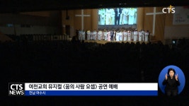 여천교회 뮤지컬 ‘꿈의 사람 요셉’ 공연 예배