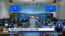 하늘비전교회, 창립 60주년 감사예배