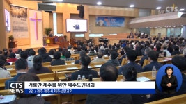 거룩한 제주를 위한 제주도민대회