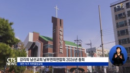 기독교대한감리회 남선교회 남부연회연합회 2026년 총회
