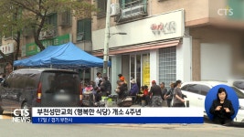 부천성만교회 행복한 식당 4주년, “우리가 받은 사랑 나눠요”