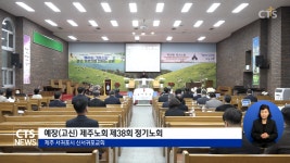제주 고신 교회들, 연합의 한 걸음을 내딛다… 대한예수교장로회(고신) 제주노회 제38회 정기노회
