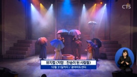 “고난을 찬송으로”…광야아트센터 뮤지컬 [저항:찬송이 된 사람들]