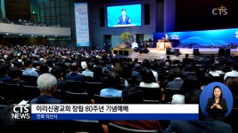 은혜 80년, 선교 100년을 향해… 이리신광교회 80주년 기념예배