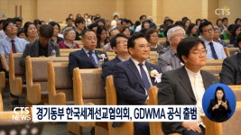 경기동부 한국세계선교협의회 GDWMA 공식 출범