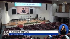 고신대 개교 80주년 특별기도회, “세계 섬기는 기독교 대학 다짐”