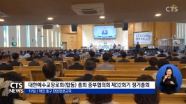 예장(합동) 중부협의회, 신임 대표회장 판암장로교회 홍성현 목사 취임